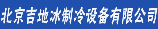 北京吉地冰制冷設備有限公司
